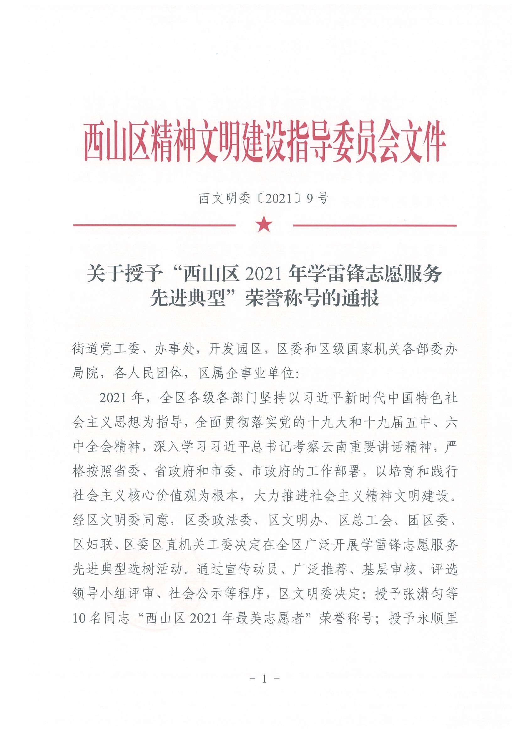 西文明委〔2021〕9号 关于授予“西山区2021年学雷锋志愿服务先进典型”荣誉称号的通报_页面_1